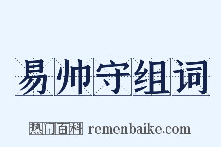 易帅守组词是什么意思的图片